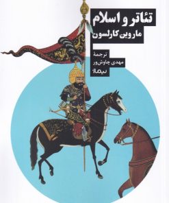 کتاب تئاتر و اسلام | انتشارات نیماژ