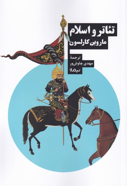 کتاب تئاتر و اسلام | انتشارات نیماژ