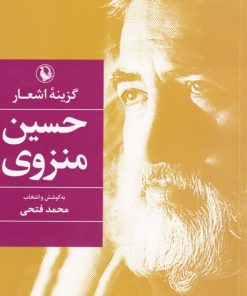 کتاب گزینه اشعار حسین منزوی | انتشارات مروارید
