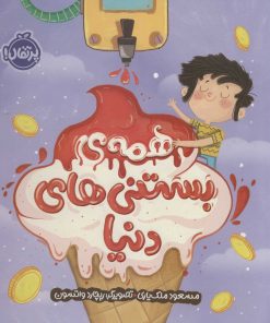 کتاب همه بستنی های دنیا | انتشارات پرتقال