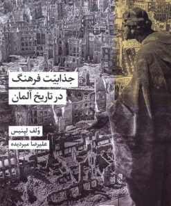 کتاب جذابیت فرهنگ در تاریخ آلمان | انتشارات شیرازه