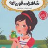 کتاب شاهزاده قورباغه | انتشارات پرتقال