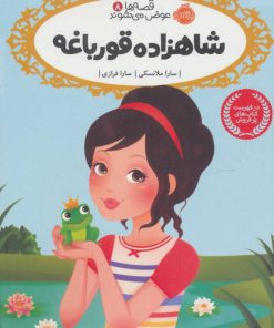 کتاب شاهزاده قورباغه | انتشارات پرتقال