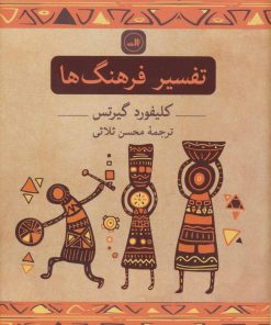 کتاب تفسیر فرهنگ ها | انتشارات نشر ثالث
