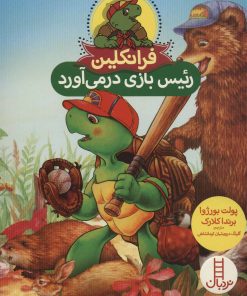 کتاب فرانکلین رئیس بازی درمی آورد | انتشارات فنی ایران نردبان