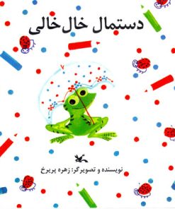 کتاب دستمال خال خالی | انتشارات کانون پرورش فکری کودکان و نوجوانان