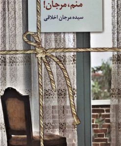 کتاب منم،مرجان! | انتشارات سخن