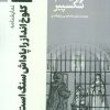 کتاب نمایشنامه کلوخ انداز را پاداش سنگ است | انتشارات سروش