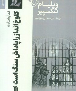 کتاب نمایشنامه کلوخ انداز را پاداش سنگ است | انتشارات سروش