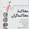 کتاب محاکمه ی محاکمه گران | انتشارات نگاه