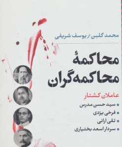 کتاب محاکمه ی محاکمه گران | انتشارات نگاه