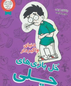 کتاب خل بازی های چلی 5 | انتشارات ایران بان