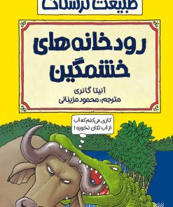 کتاب رودخانه های خشمگین | انتشارات پیدایش