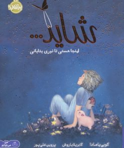 کتاب شاید... اینجا هستی تا نوری بتابانی | انتشارات پرتقال