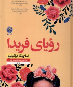 کتاب رویای فریدا | انتشارات نشر نون