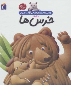 کتاب درباره ی خرس ها | انتشارات محراب قلم