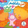 کتاب من داداشم تو نی نی | انتشارات فنی ایران نردبان