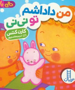 کتاب من داداشم تو نی نی | انتشارات فنی ایران نردبان