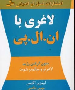 کتاب لاغری با ان ال پی | انتشارات نسل نواندیش