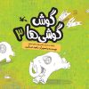 کتاب گوش گوشی ها (۳) | انتشارات کانون پرورش فکری کودکان و نوجوانان
