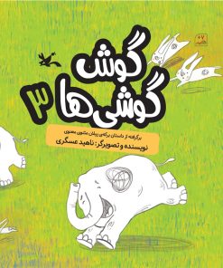 کتاب گوش گوشی ها (۳) | انتشارات کانون پرورش فکری کودکان و نوجوانان