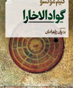 کتاب گوادالاخارا | انتشارات نشر نی