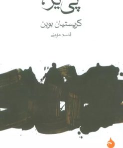 کتاب پی یر | انتشارات ماهی