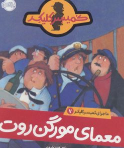 کتاب معمای مورگن روت | انتشارات پرتقال