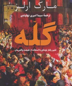 کتاب گله | انتشارات نشر کتاب پارسه