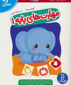 کتاب مهارت های پایه 1 | انتشارات فنی ایران نردبان