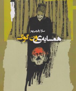 کتاب همسایه ون گوگ | انتشارات نگاه معاصر