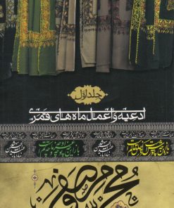 کتاب ادعیه و اعمال ماه های قمری (محرم و صفر) | انتشارات به نشر