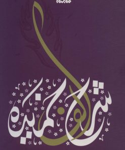 کتاب شرح الف خمیده | انتشارات کتابستان معرفت