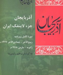 کتاب آذربایجان جز لاینفک ایران | انتشارات شیرازه