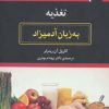 کتاب تغذیه به زبان آدمیزاد | انتشارات هیرمند