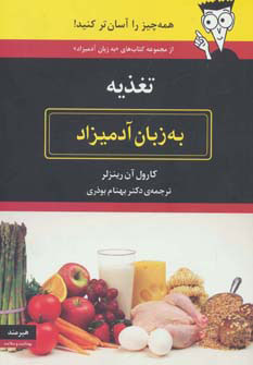 کتاب تغذیه به زبان آدمیزاد | انتشارات هیرمند