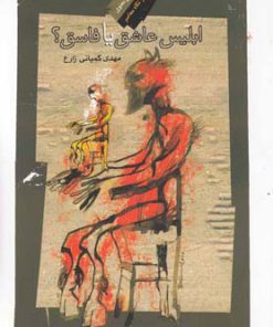 کتاب ابلیس عاشق یا فاسق | انتشارات نگاه معاصر