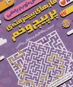 کتاب مازهای پیشرفته ی پرپیچ و خم:تمرین مفاهیم منطقی ریاضی | انتشارات ذکر