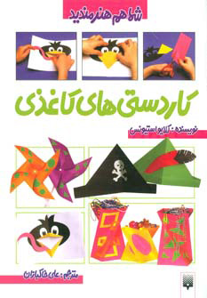 کتاب کاردستی های کاغذی | انتشارات پیدایش