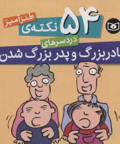 کتاب 54 نکته ی طنزآمیز دردسرهای مادربزرگ و پدربزرگ شدن | انتشارات قدیانی