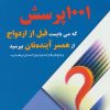 کتاب 1001 پرسش که می بایست قبل از ازدواج از همسر آینده تان بپرسید | انتشارات نسل نواندیش