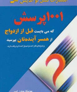 کتاب 1001 پرسش که می بایست قبل از ازدواج از همسر آینده تان بپرسید | انتشارات نسل نواندیش