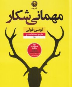 کتاب مهمانی شکار | انتشارات نشر نون