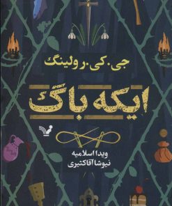 کتاب ایکه باگ | انتشارات کتابسرای تندیس