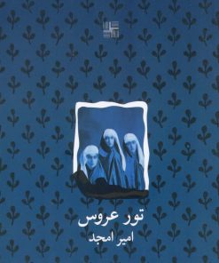 کتاب تور عروس | انتشارات نیلا