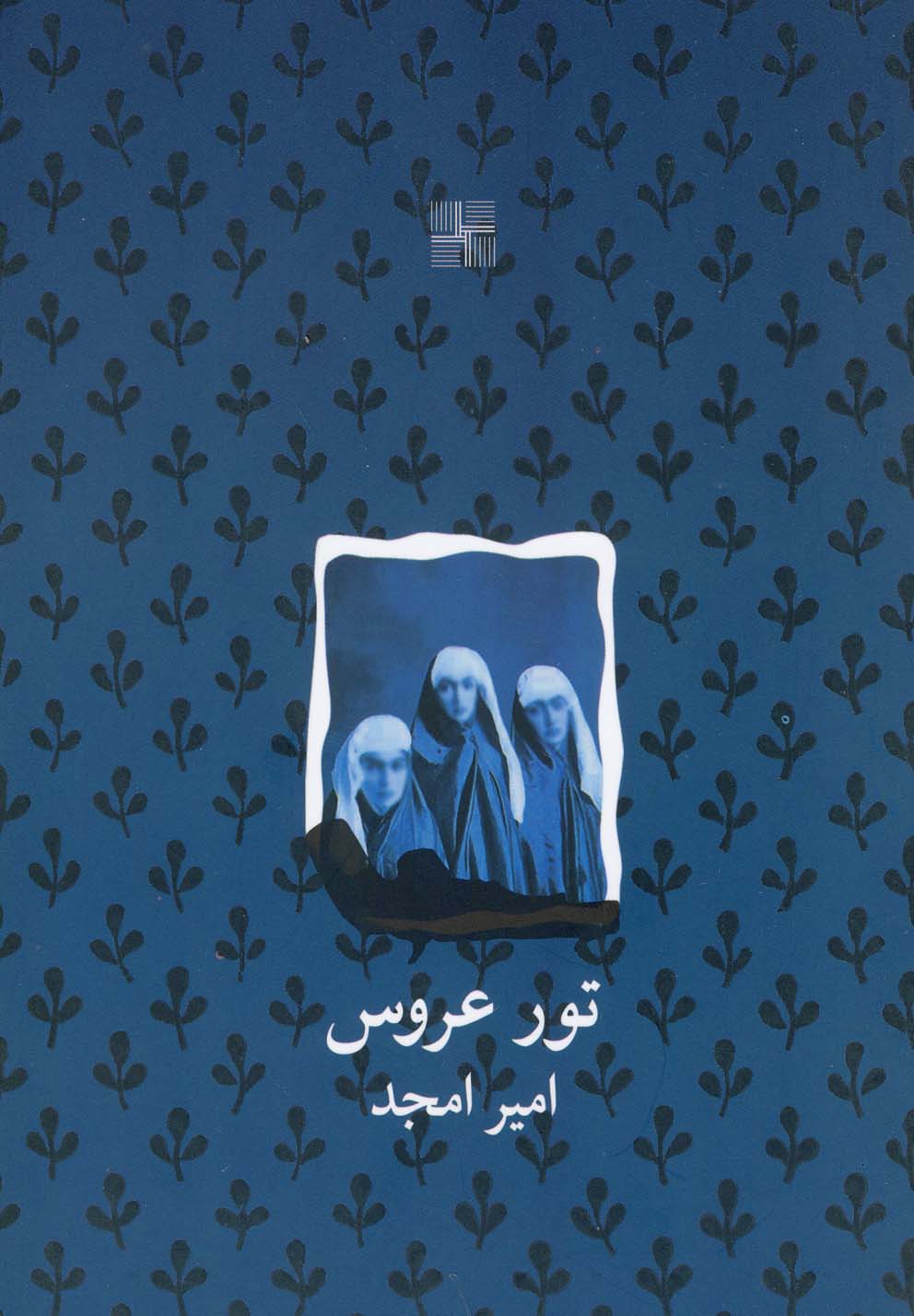 کتاب تور عروس | انتشارات نیلا