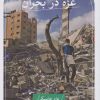 کتاب غزه در بحران | انتشارات نشر ثالث