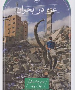 کتاب غزه در بحران | انتشارات نشر ثالث