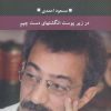 کتاب در زیر پوست انگشتهای دست چپم | انتشارات نگاه