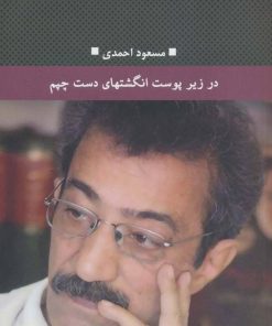 کتاب در زیر پوست انگشتهای دست چپم | انتشارات نگاه